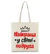 Эко-сумка Найкраща у світі подруга Бежевый фото