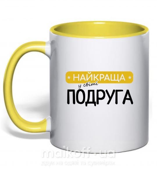Чашка з кольоровою ручкою Найкраща у світі подруга Сонячно жовтий фото