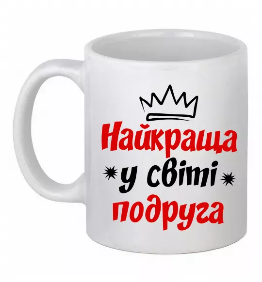 Чашка керамическая Найкраща у світі подруга Белый фото