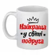 Чашка керамическая Найкраща у світі подруга Белый фото