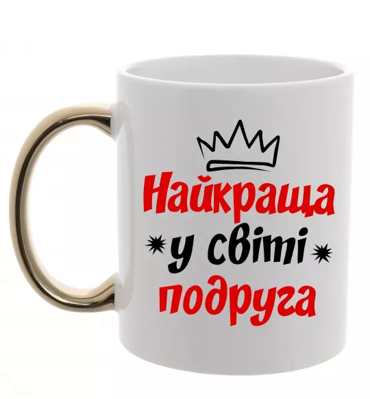 Чашка с цветной ручкой Найкраща у світі подруга Золото фото