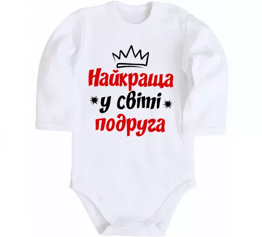 Дитячий бодік Найкраща у світі подруга Білий фото