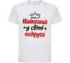 Дитяча футболка Найкраща у світі подруга Білий Дитяча футболка Найкраща у світі подруга Білий фото