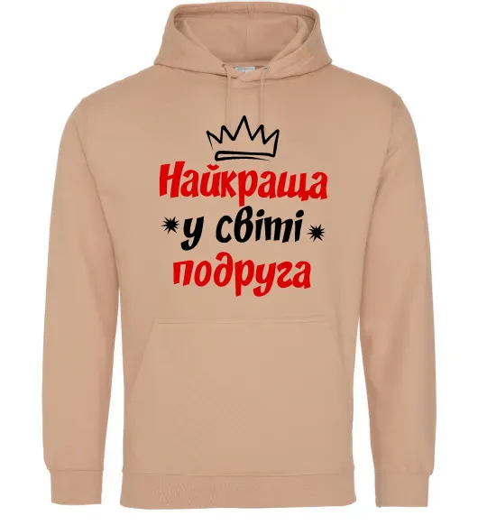 Женская толстовка (худи) Найкраща у світі подруга Песочный фото