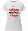 Женская премиум футболка Найкраща у світі подруга Белый фото