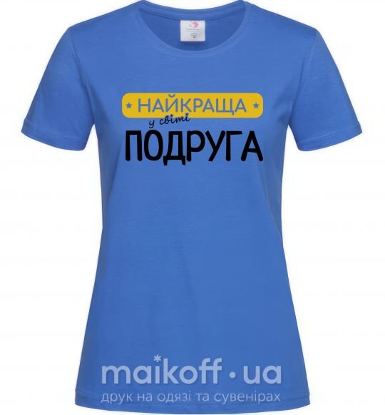 Жіноча футболка Найкраща у світі подруга Яскраво-синій фото