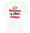 Футболка Оверсайз Найкраща у світі подруга Білий фото