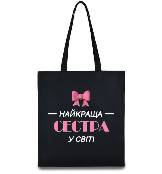 Эко-сумка Найкраща сестра у світі Черный фото