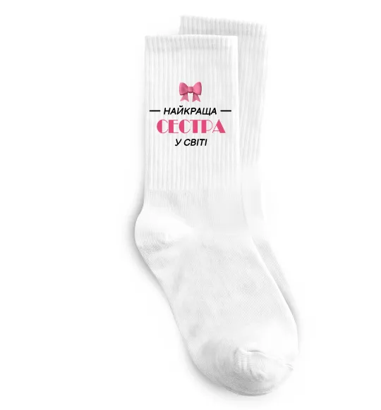 Носки Найкраща сестра у світі Белый фото