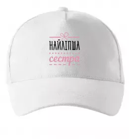 Кепка Найліпша сестра Білий фото