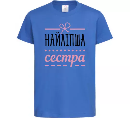 Детская футболка Найліпша сестра Ярко-синий фото
