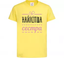 Детская футболка Найліпша сестра Лимонный фото