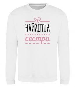 Світшот Найліпша сестра Світшот Найліпша сестра