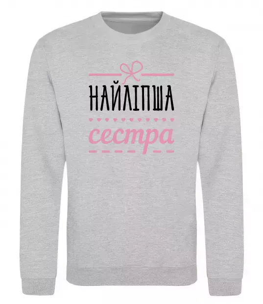 Світшот Найліпша сестра Сірий меланж фото