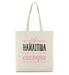 Еко-сумка Найліпша сестра Бежевий Еко-сумка Найліпша сестра Бежевий фото