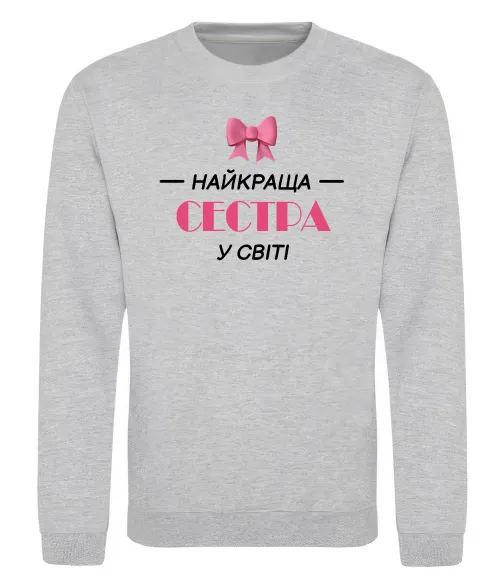 Світшот Найкраща сестра у світі Сірий меланж фото