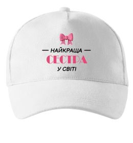 Кепка Найкраща сестра у світі