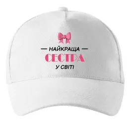 Кепка Найкраща сестра у світі Белый фото