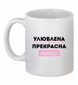 Чашка керамічна Улюблена прекрасна тітка Чашка керамічна Улюблена прекрасна тітка