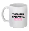 Чашка керамическая Улюблена прекрасна тітка Белый Чашка керамическая Улюблена прекрасна тітка Белый фото