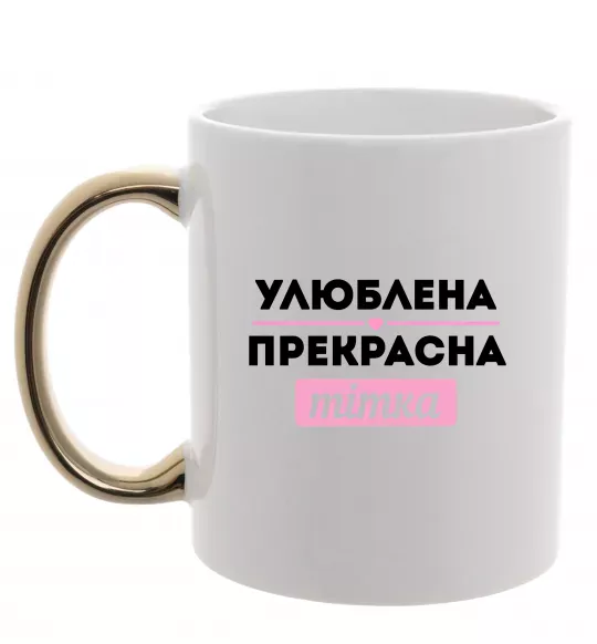Чашка з кольоровою ручкою Улюблена прекрасна тітка Золото фото