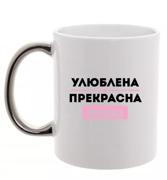 Чашка з кольоровою ручкою Улюблена прекрасна тітка Срібло фото