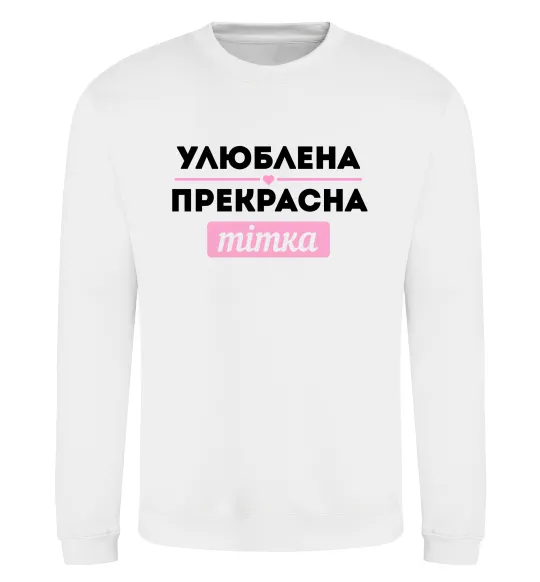 Світшот Улюблена прекрасна тітка Білий фото