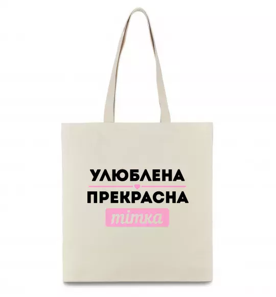 Еко-сумка Улюблена прекрасна тітка Бежевий фото