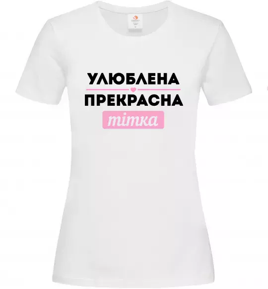 Жіноча футболка Улюблена прекрасна тітка Білий фото
