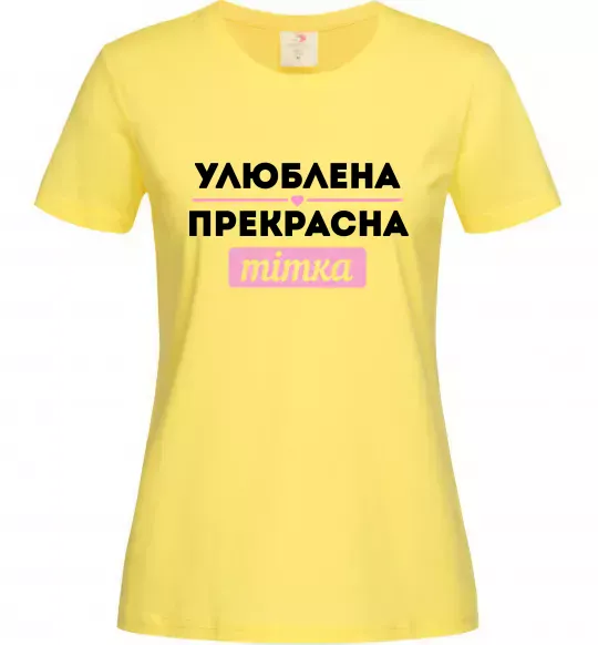 Жіноча футболка Улюблена прекрасна тітка Лимонний фото