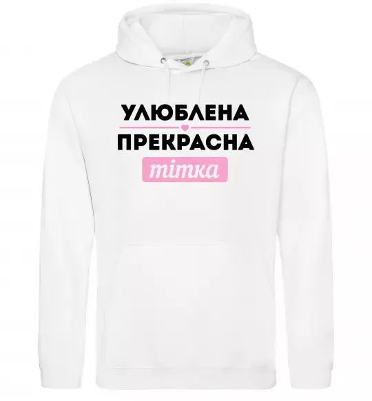 Женская толстовка (худи) Улюблена прекрасна тітка Белый фото