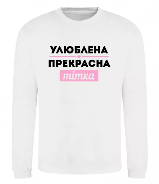 Свитшот Улюблена прекрасна тітка Белый фото