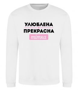 Свитшот Улюблена прекрасна тітка