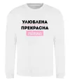 Свитшот Улюблена прекрасна тітка Белый фото