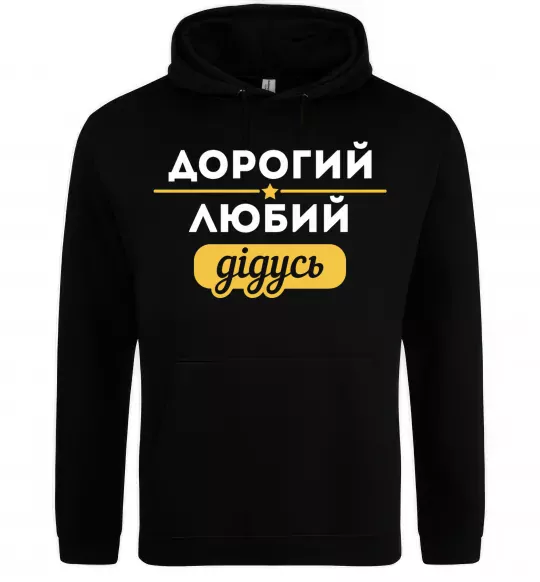 Чоловіча толстовка (худі) Дорогий любий дідусь Чорний фото