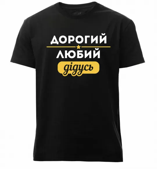 Чоловіча преміум футболка Дорогий любий дідусь Чорний фото