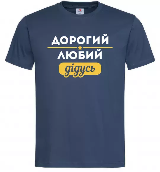 Мужская футболка Дорогий любий дідусь Темно-синий фото