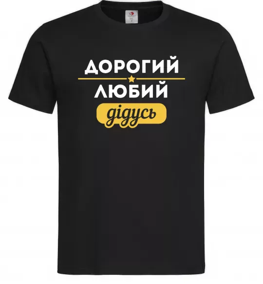 Мужская футболка Дорогий любий дідусь Черный фото