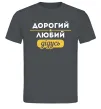 Мужская футболка Дорогий любий дідусь Графит Мужская футболка Дорогий любий дідусь Графит фото
