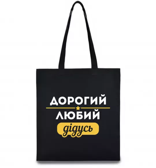 Эко-сумка Дорогий любий дідусь Черный фото