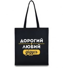 Еко-сумка Дорогий любий дідусь Еко-сумка Дорогий любий дідусь