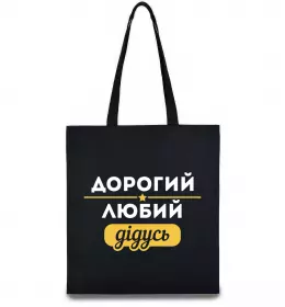 Еко-сумка Дорогий любий дідусь Чорний фото