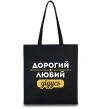 Эко-сумка Дорогий любий дідусь Черный Эко-сумка Дорогий любий дідусь Черный фото