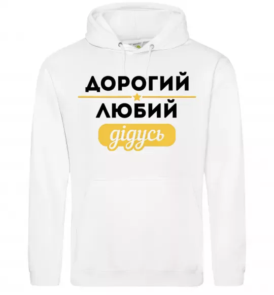 Чоловіча толстовка (худі) Дорогий любий дідусь Білий фото