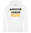 Чоловіча толстовка (худі) Дорогий любий дідусь Білий Чоловіча толстовка (худі) Дорогий любий дідусь Білий фото