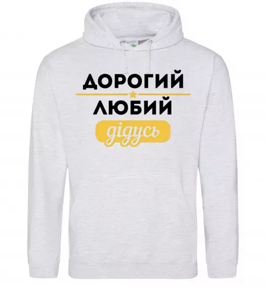 Чоловіча толстовка (худі) Дорогий любий дідусь Сірий меланж фото