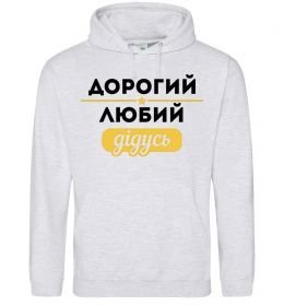 Чоловіча толстовка (худі) Дорогий любий дідусь Чоловіча толстовка (худі) Дорогий любий дідусь
