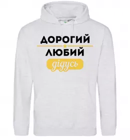 Мужская толстовка (худи) Дорогий любий дідусь Серый меланж фото