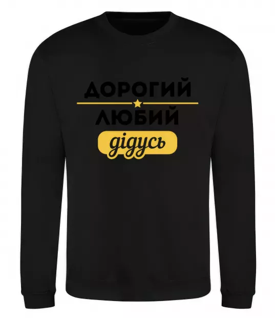 Світшот Дорогий любий дідусь Чорний фото