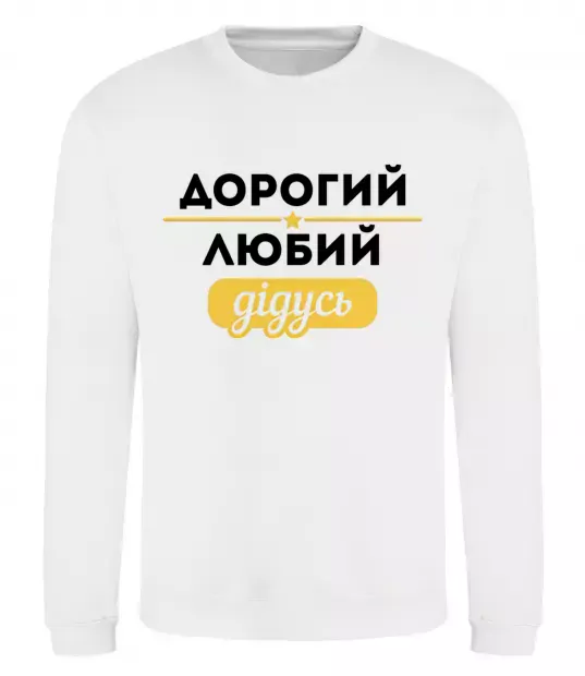 Світшот Дорогий любий дідусь Білий фото